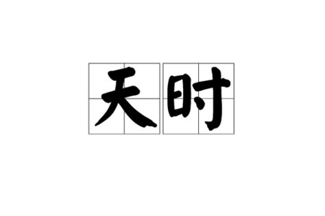 天時 意思|天时（自然运行的时序）